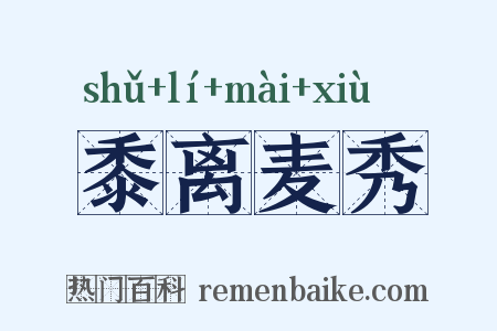 黍离麦秀是什么意思的图片
